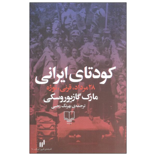 کتاب کودتای ایرانی اثر مارک گازیوروسکی نشر چشمه
