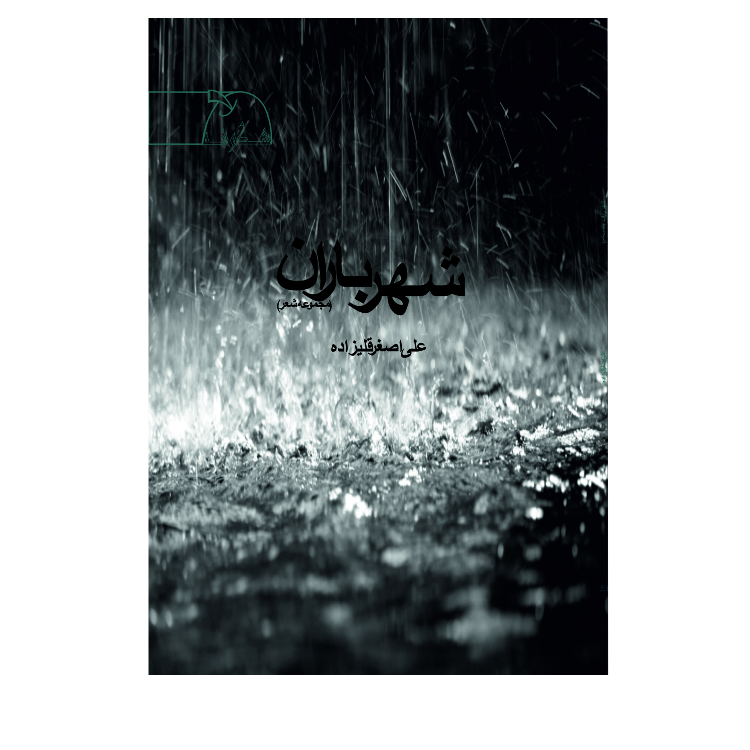 کتاب شهر باران اثر علی اصغر قلیزاده انتشارات شکوفه سیب 