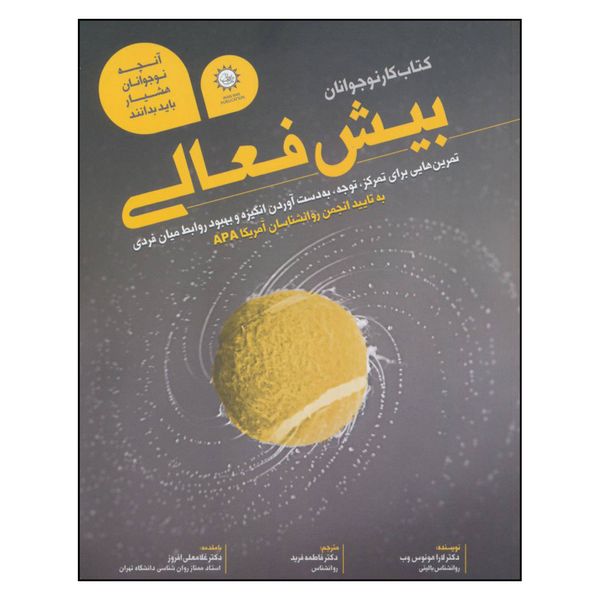کتاب بیش فعالی کتاب کار نوجوانان اثر لارا هونوس وب نشر ایران بان 