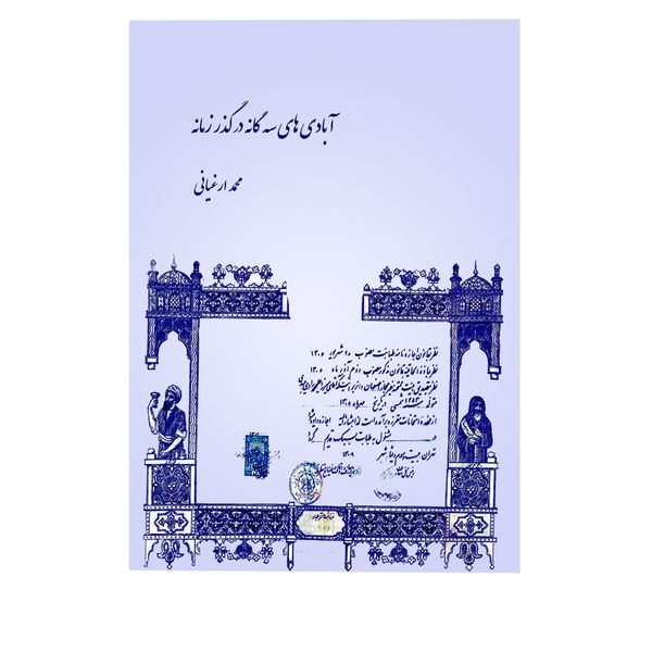 کتاب آبادی های سه گانه در گذر زمانه اثر محمد ارغیانی انتشارات شکوفه سیب