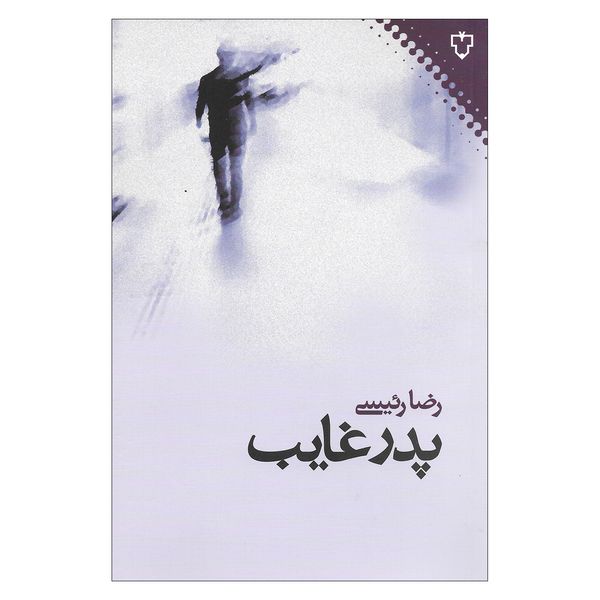 کتاب پدر غایب اثر رضا رئیسی نشر نفش و نگار 