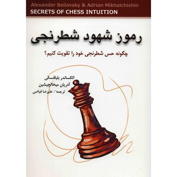 کتاب رموز شهود شطرنجی اثر الکساندر بلیافسکی