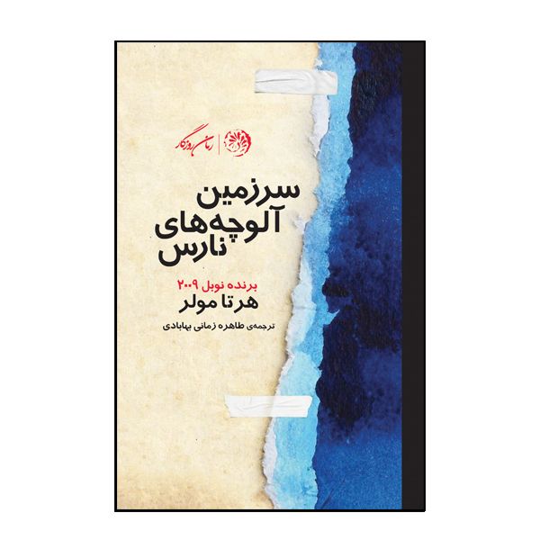 کتاب سرزمین آلوچه های نارس اثر هرتا مولر نشر روزگار
