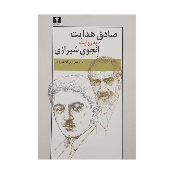 کتاب صادق هدایت به روایت انجوی شیرازی اثر ولی اله درودیان