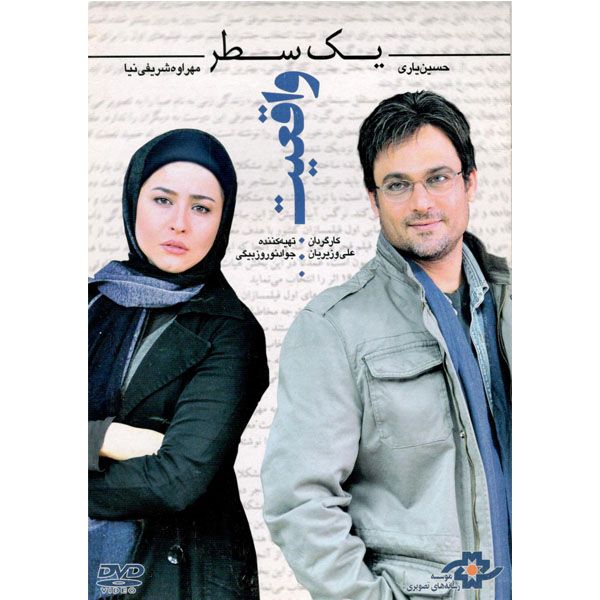 فیلم سینمایی یک سطر واقعیت اثر علی وزیریان نشر موسسه رسانه های تصویری 