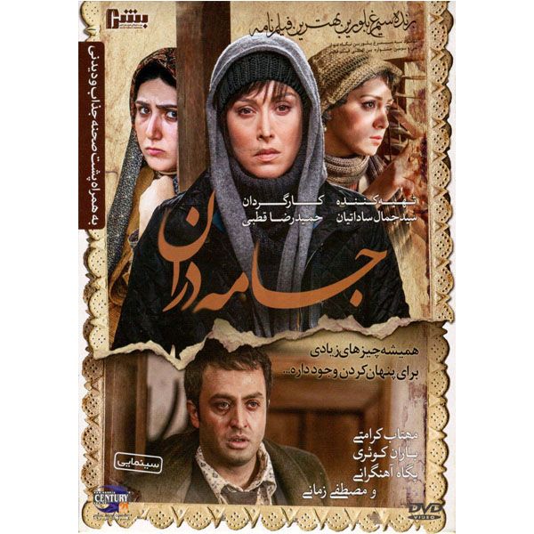 فیلم سینمایی جامه دران اثر حمید رضا قطبی نشر قرن 21