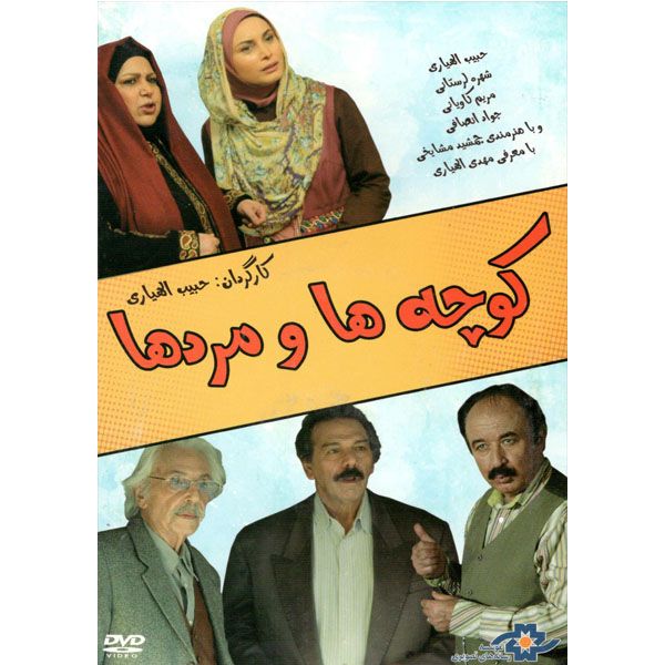 فیلم سینمایی کوچه ها و مرد ها اثر حبیب الله یاری نشر موسسه رسانه های تصویری