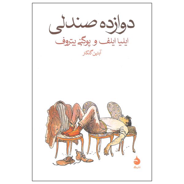 کتاب دوازده صندلی اثر ایلیا ایلف و یوگنی یتروف نشر ماهی
