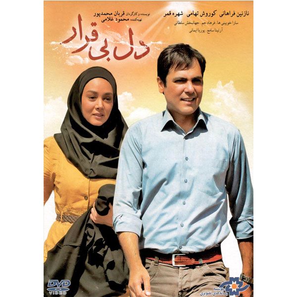 فیلم سینمایی دل بی قرار اثر قربان محمد پور نشر موسسه رسانه های تصویری