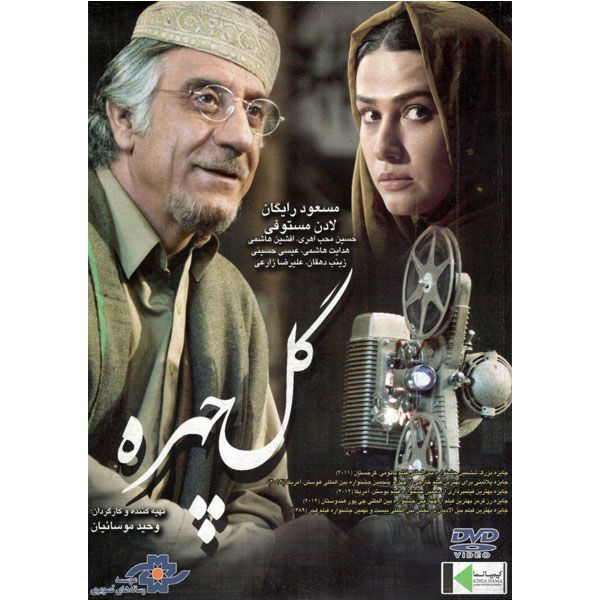 فیلم سینمایی گل چهره اثر وحید موسائیان نشر موسسه رسانه های تصویری