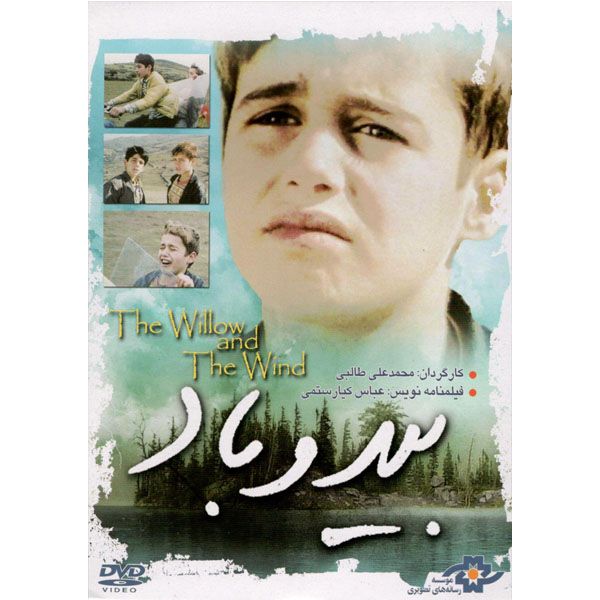 فیلم سینمایی بید و باد اثر محمد علی طالبی نشر موسسه رسانه های تصویری 