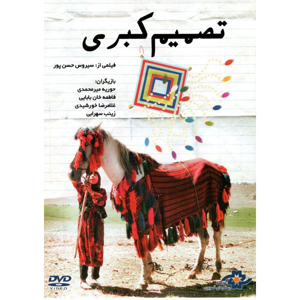 فیلم سینمایی تصمیم کبری از سیروس حسن پور نشر موسسه رسانه های تصویری 