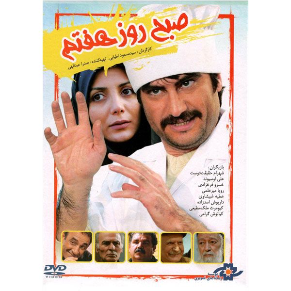 فیلم سینمایی صبح روز هفتم اثر مسعود اطبایی نشر موسسه رسانه های تصویری