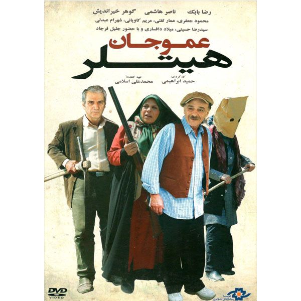 فیلم سینمایی عموجان هیتلر اثر حمید ابراهیمی نشر موسسه رسانه های تصویری