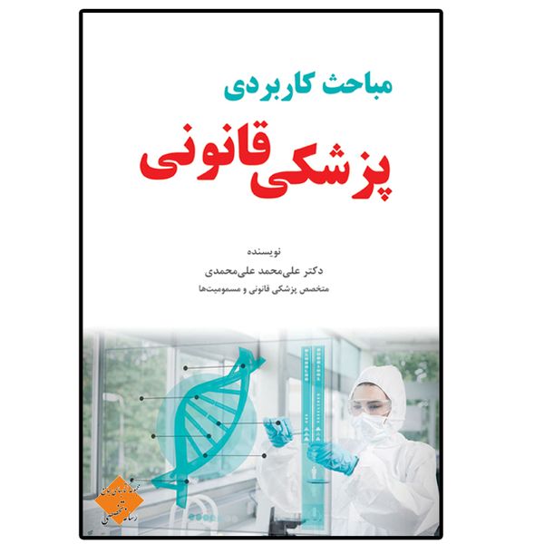 کتاب مباحث کاربردی پزشکی قانونی اثر دکتر علی محمد علی محمدی انتشارات رسانه تخصصی