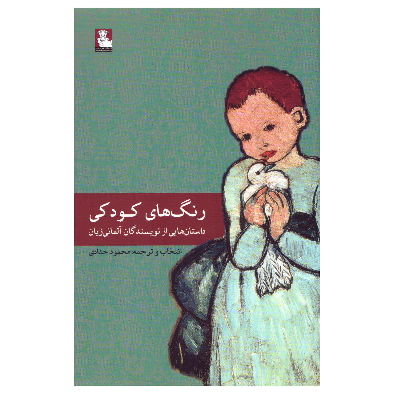 کتاب رنگ‌های کودکی اثر جمعی از نویسندگان انتشارات مهراندیش