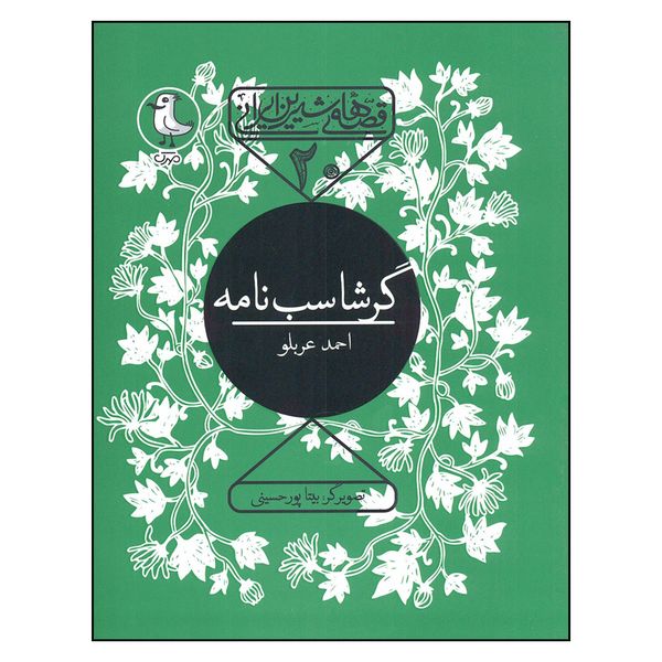 کتاب گرشاسب نامه قصه های شیرین ایران 20 اثر احمد عربلو انتشارات سوره مهر 