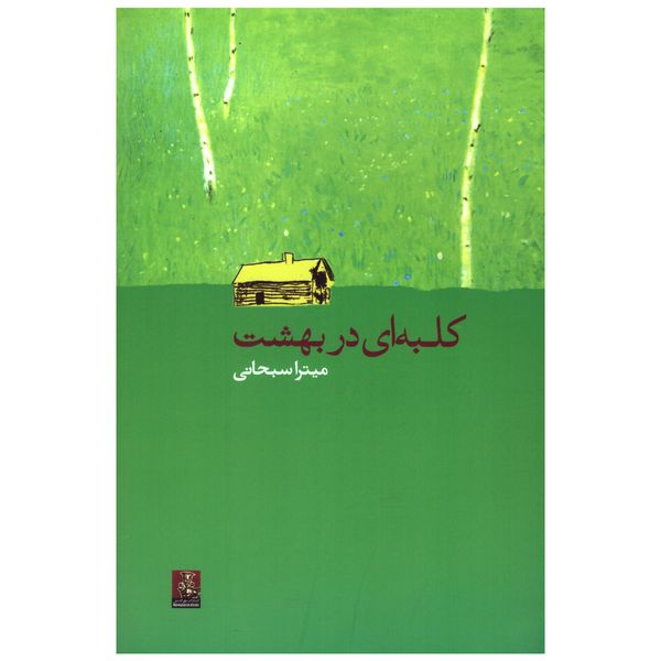 کتاب کلبه ای در بهشت اثر میترا سبحانی انتشارات مهراندیش