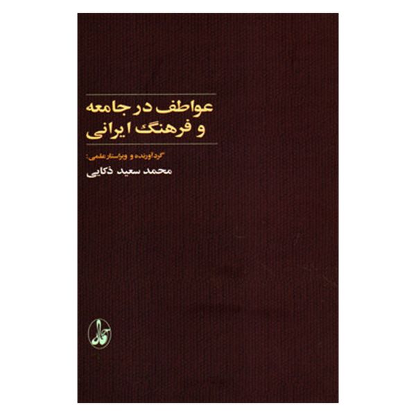 کتاب عواطف در جامعه و فرهنگ ایرانی اثر محمدسعید ذکایی نشر آگاه