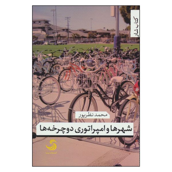 کتاب شهرها و امپراتوري دوچرخه ها اثر محمد نظرپور نشر تيسا