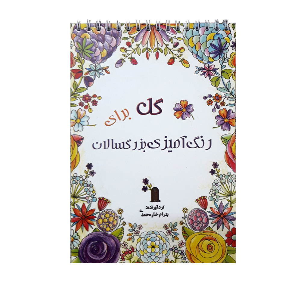 كتاب گل براي رنگ آميزي بزرگسالان اثر پدرام خان محمدي انتشارات نظام الملك