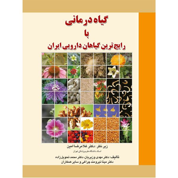 گیاه درمانی با رایج ترین گیاهان دارویی ایران اثر جمعی از نویسندگان نشر برای فردا