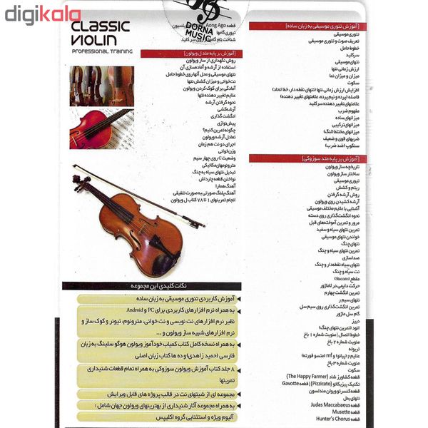 نرم افزار آموزش ویولن ایرانی نشر درنا به همراه نرم افزار آموزش ویولن کلاسیک نشر درنا