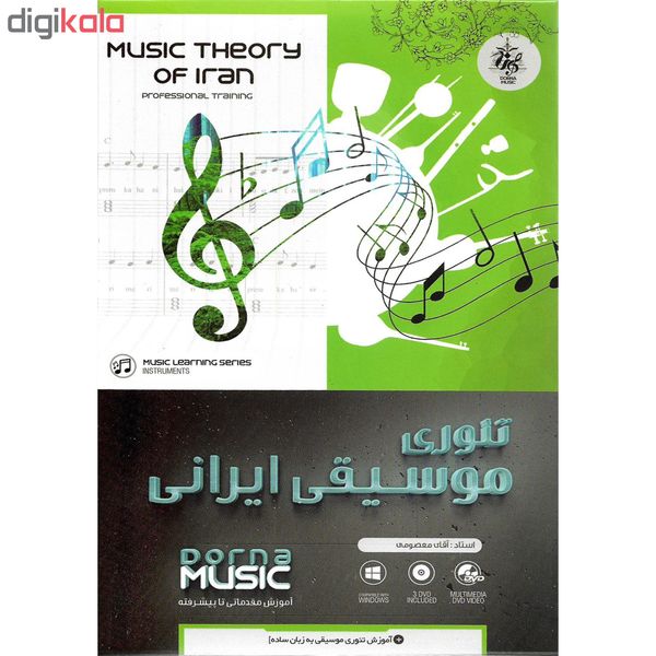 نرم افزار آموزش تئوری موسیقی ایرانی نشر درنا به همراه نرم افزار آموزش تئوری موسیقی جهانی نشر درنا