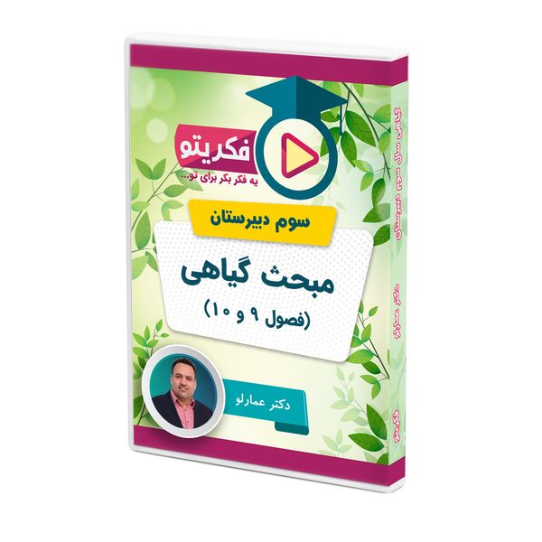 ویدئو آموزش مبحث گیاهی (فصول 9 و 10) سوم دبیرستان نشر فکریتو