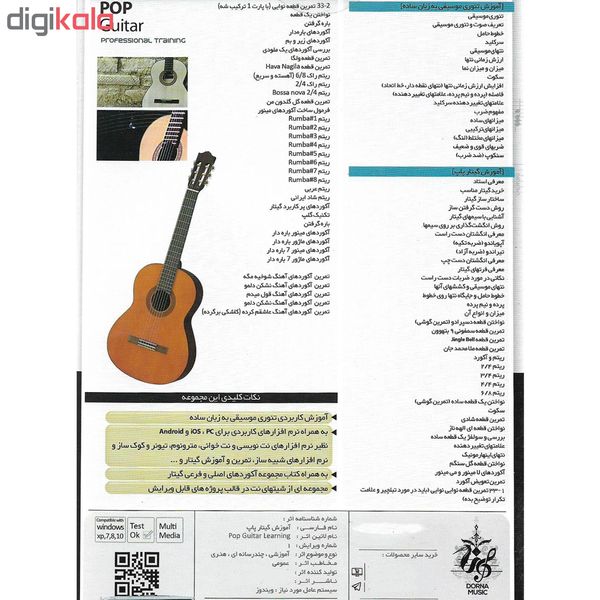 نرم افزار آموزش گیتار کلاسیک نشر درنا به همراه نرم افزار آموزش گیتار پاپ نشر درنا