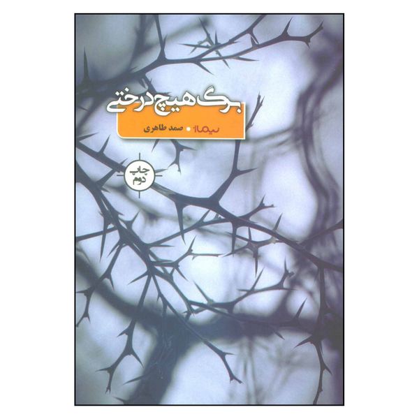 کتاب برگ هیچ درختی اثر صمد طاهری نشر نیماژ