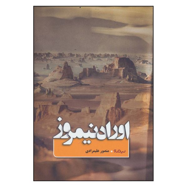 کتاب اوراد نیمروز اثر منصور علیمرادی نشر نیماژ 