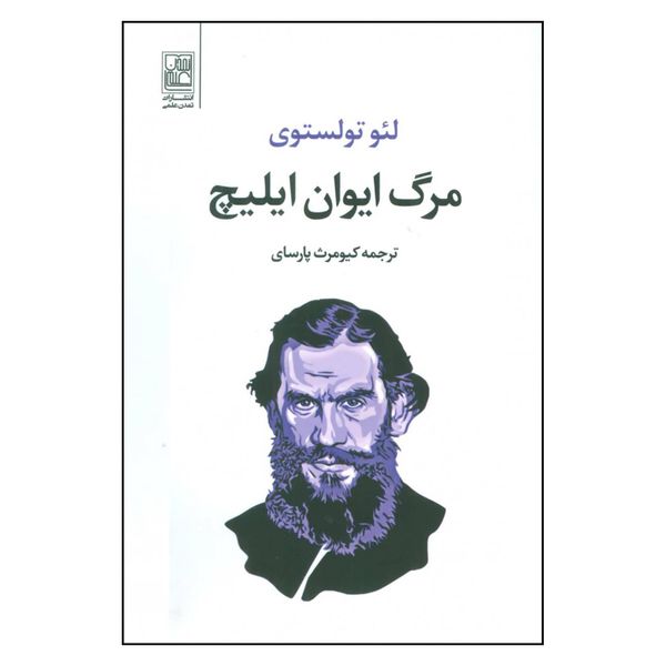 کتاب مرگ ایوان ایلیچ اثر لئو تولستوی نشر تمدن علمی 