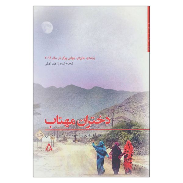 کتاب دختران مهتاب اثر جوخه حارثی انتشارات افراز 