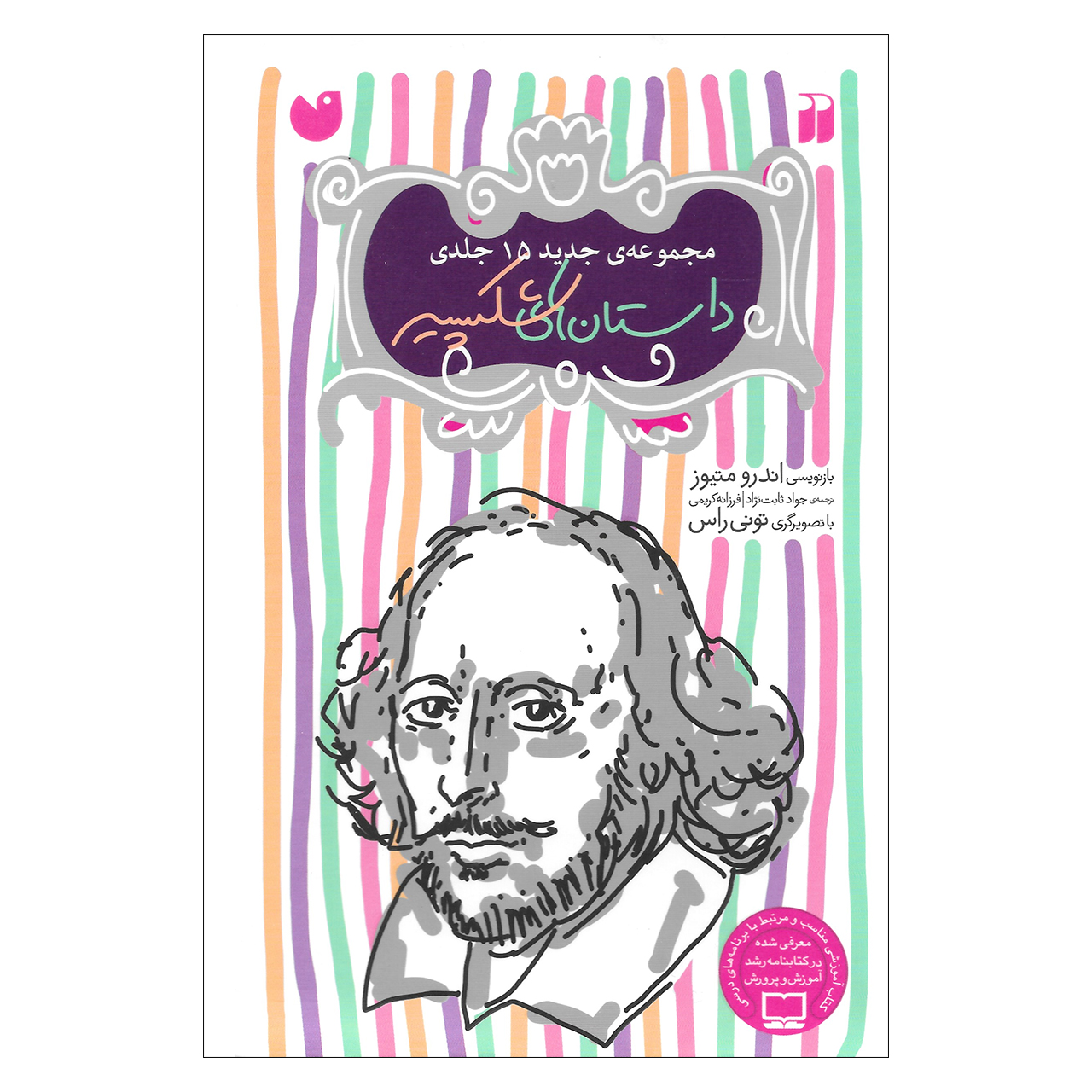 کتاب داستان های شکسپیر اثر اندرو متیوز نشر ذکر مجموعه 15 جلدی