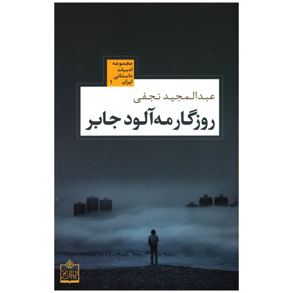 کتاب روزگار مه آلود جابر اثر عبدالمجید نجفی انتشارات فروزش