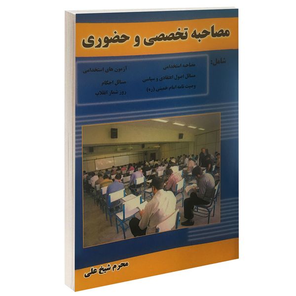 کتاب مصاحبه تخصصی و حضوری اثر محرم شیخ علی انتشارات داریوش