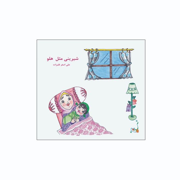 کتاب شیرینی مثل هلو اثر علی اصغر قلیزاده انتشارات شکوفه سیب