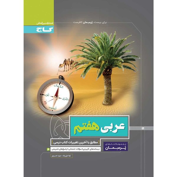 کتاب عربی هفتم سری پرسمان انتشارات بین المللی گاج