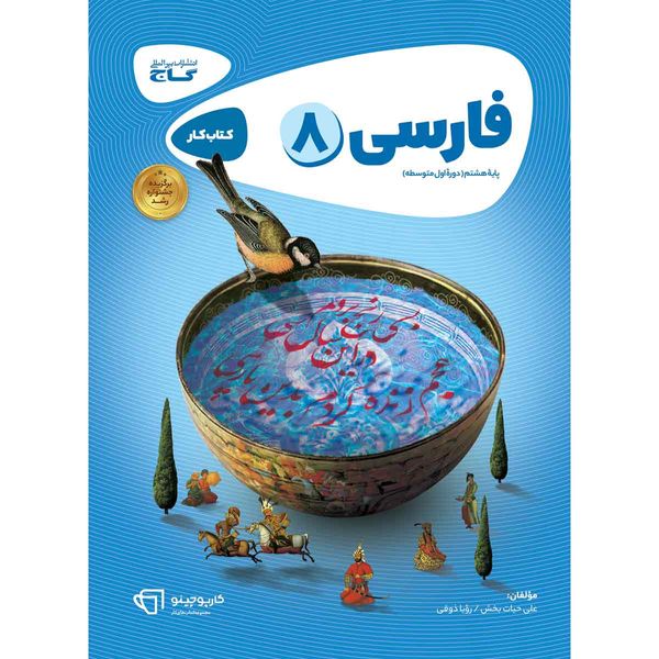 کتاب فارسی هشتم سری کارپوچینو انتشارات بین المللی گاج