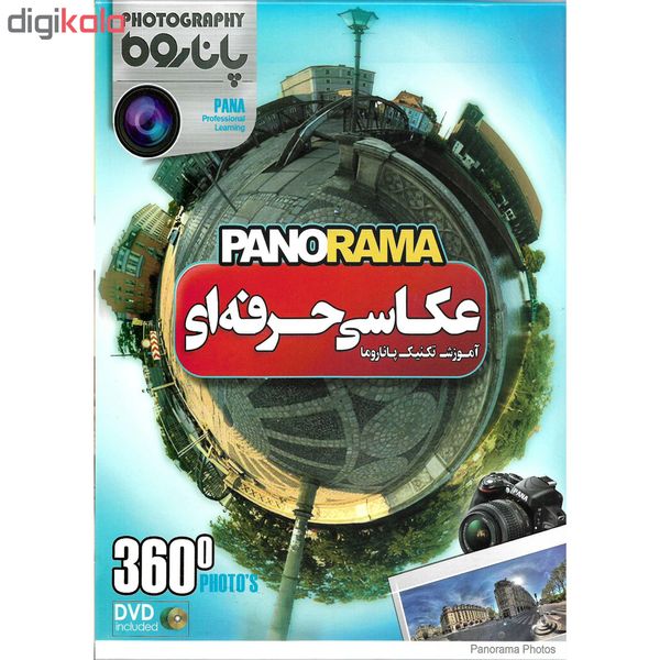 نرم افزار آموزش عکاسی حرفه ای نشر پانا به همراه نرم افزار آموزش عکاسی حرفه ای PANORAMA نشر پانا