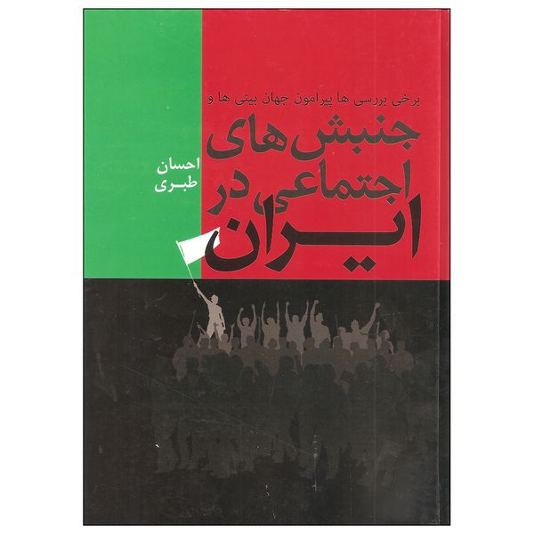 کتاب جنبش های اجتماعی در ایران اثر احسان طبری نشر فردوس