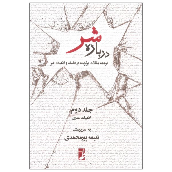 کتاب درباره شر اثر نعیمه پورمحمدی انتشارات کتاب طه جلد دوم