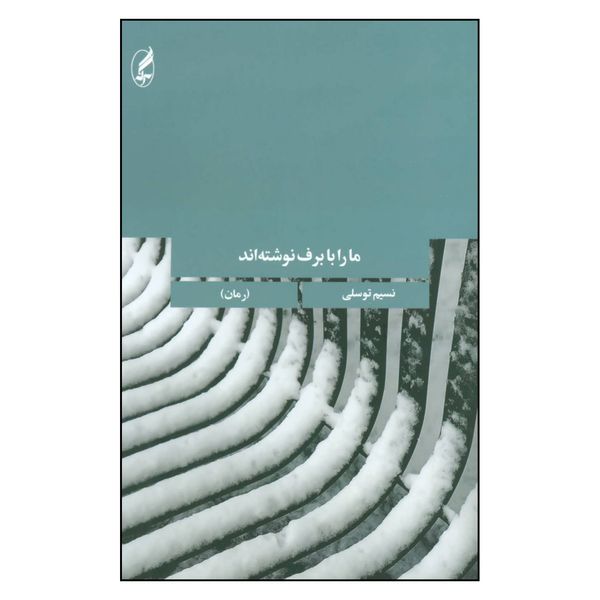 کتاب ما را با برف نوشته اند اثر نسیم توسلی انتشارات آگه 