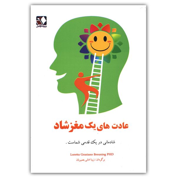 کتاب عادت های یک مغز شاد اثر لورتا گراتسیانو نشر اندیشه فاضل