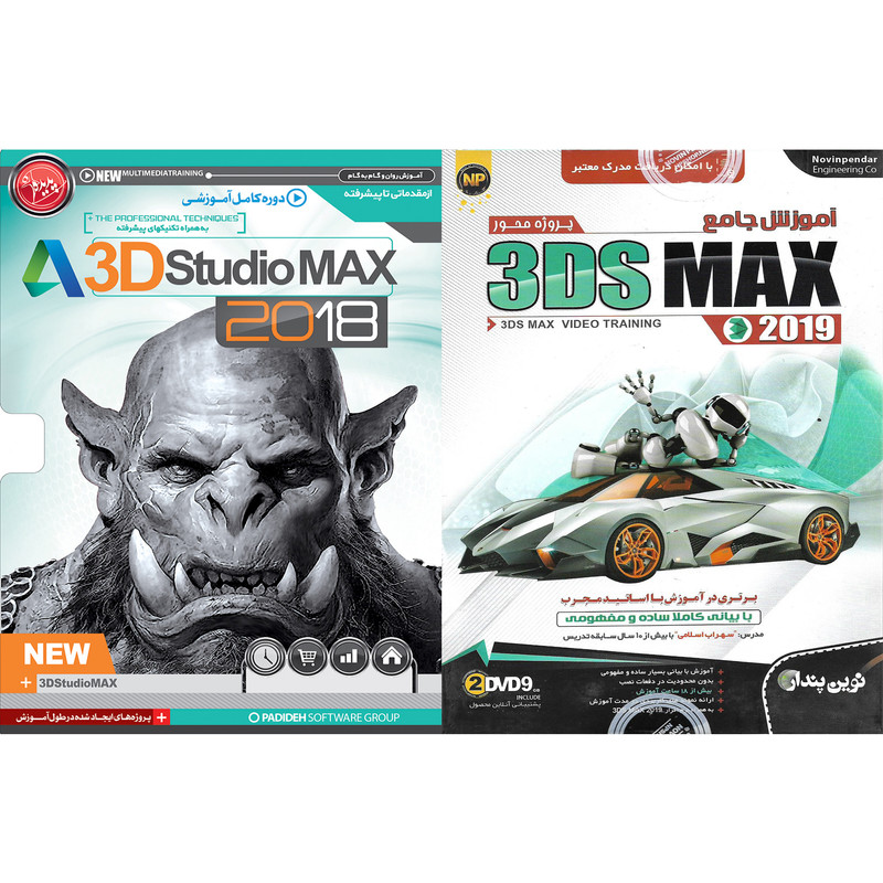نرم افزار آموزش پروژه محور 3DS MAX 2019 نشر نوین پندار به همراه نرم افزار آموزش 3D STUDIO MAX 2018 نشر پدیده