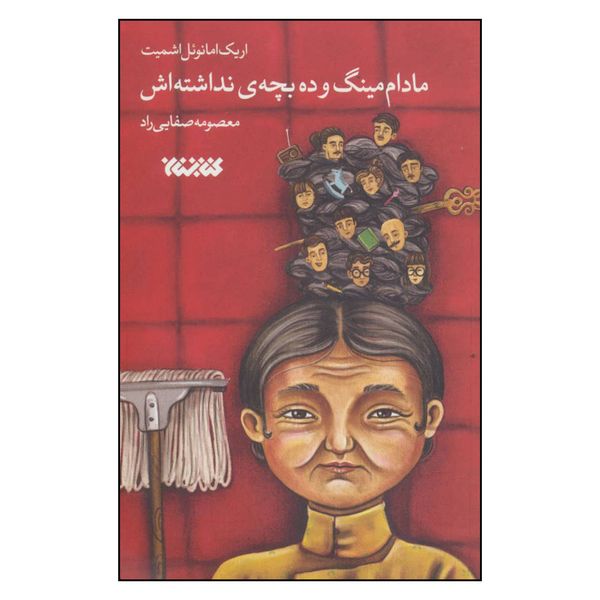 کتاب مادام مینگ و ده بچه ی نداشته اش اثر اریک امانوئل اشمیت نشر کتابستان