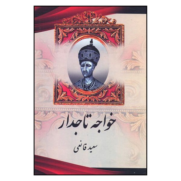 کتاب خواجه تاجدار اثر سعيد قانعي نشر اريكه سبز