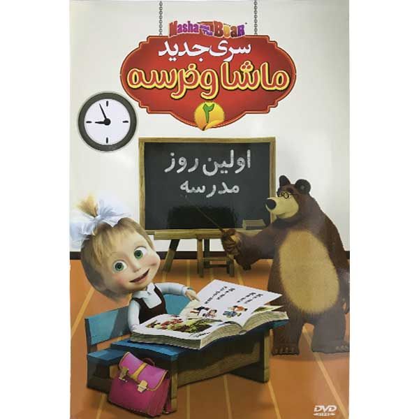 انیمیشن سری جدید ماشا و خرسه 2 اولین روز مدرسه اثر تونی شالهوب نشر پخش دنیای هنر