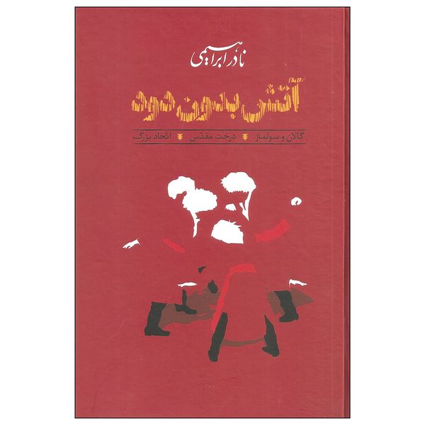 کتاب آتش بدون دود اثر نادر ابراهیمی نشر روزبهان دوره سه جلدی
